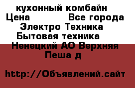 кухонный комбайн › Цена ­ 5 500 - Все города Электро-Техника » Бытовая техника   . Ненецкий АО,Верхняя Пеша д.